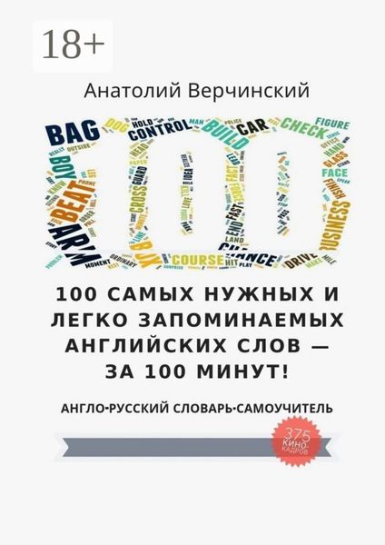 Обложка книги «100 самых нужных и легко запоминаемых английских слов – за 100 минут!»