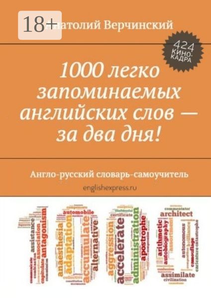 Обложка книги  «1000 легко запоминаемых английских слов – за два дня! Англо-русский словарь-самоучитель»