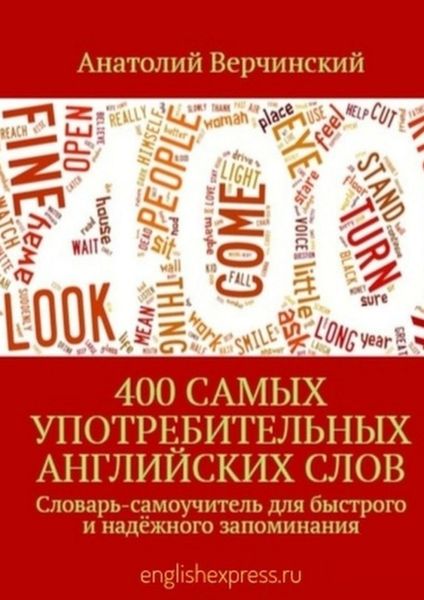 Обложка книги  «400 самых употребительных английских слов. Словарь-самоучитель для быстрого и надёжного запоминания»