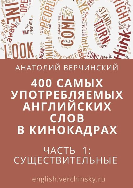 Обложка книги  «400 самых употребляемых английских слов в кинокадрах. Часть 1: существительные»