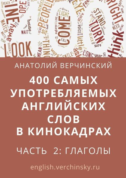 Обложка книги  «400 самых употребляемых английских слов в кинокадрах. Часть 2: глаголы»