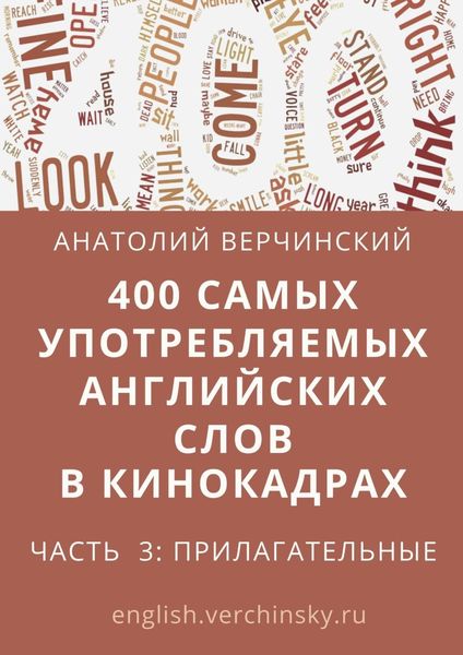 Обложка книги  «400 самых употребляемых английских слов в кинокадрах. Часть 3: прилагательные»
