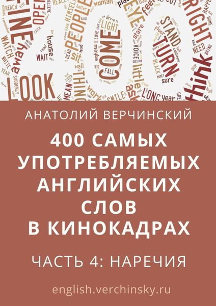 Обложка книги  «400 самых употребляемых английских слов в кинокадрах. Часть 4: наречия»