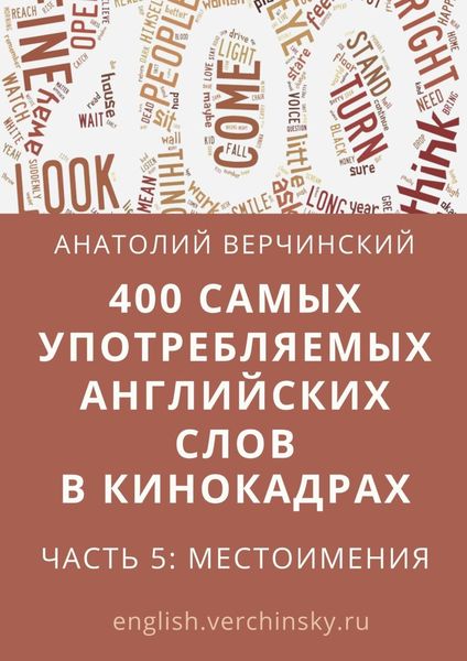 Обложка книги  «400 самых употребляемых английских слов в кинокадрах. Часть 5: местоимения»
