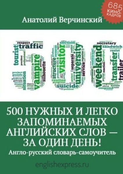 Обложка книги  «500 нужных и легко запоминаемых английских слов – за один день!»