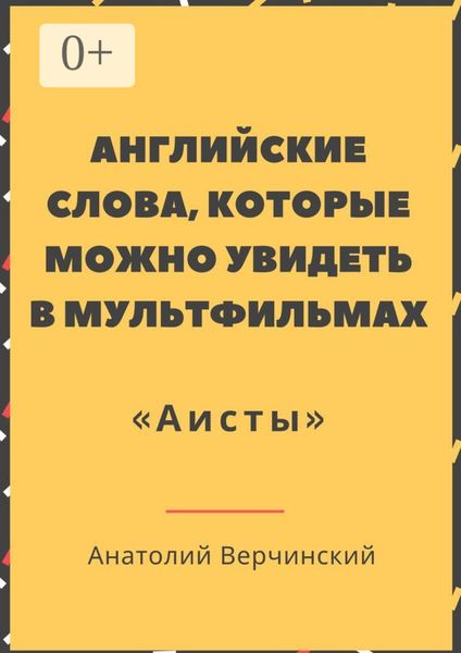 Обложка книги  «Английские слова, которые можно увидеть в мультфильмах. «Аисты»»