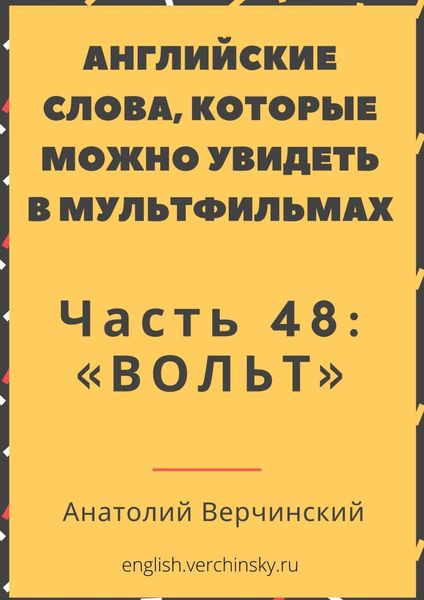 Обложка книги  «Английские слова, которые можно увидеть в мультфильмах. Часть 48: «Вольт»»