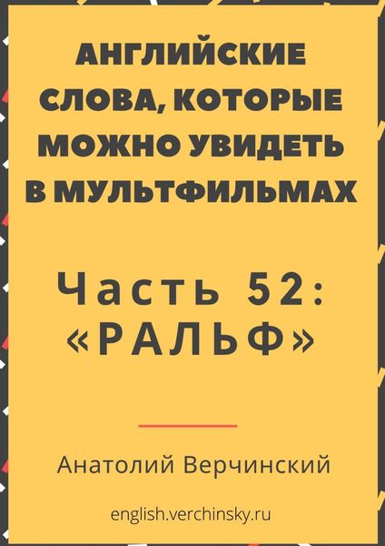 Обложка книги «Английские слова, которые можно увидеть в мультфильмах. Часть 52: «Ральф»»