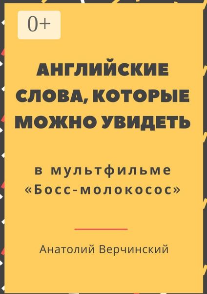 Обложка книги «Английские слова, которые можно увидеть в мультфильме. «Босс-молокосос»»