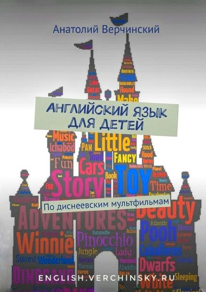 Обложка книги  «Английский язык для детей. По диснеевским мультфильмам»