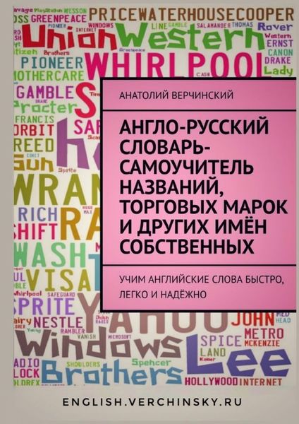 Обложка книги  «Англо-русский словарь-самоучитель названий, торговых марок и других имён собственных»