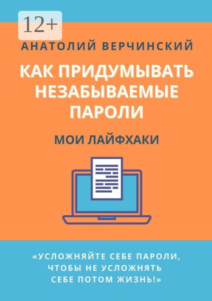 Обложка книги «Как придумывать незабываемые пароли. Мои лайфхаки»