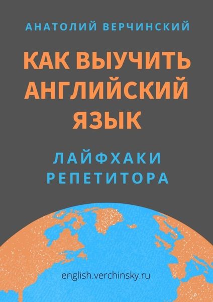Обложка книги «Как выучить английский язык. Лайфхаки репетитора»