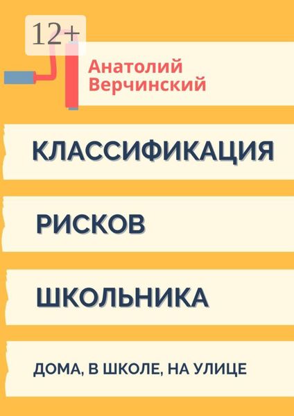 Обложка книги  «Классификация рисков школьника. Дома, в школе, на улице»