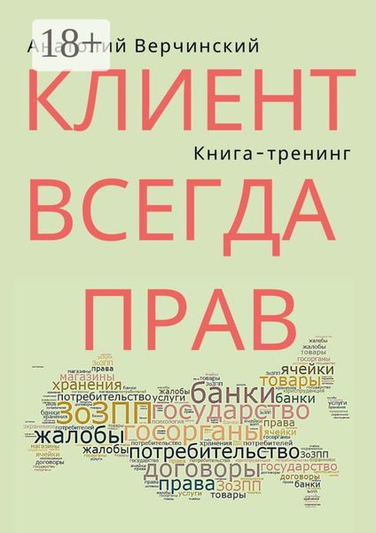 Обложка книги «Клиент всегда прав. Книга-тренинг»
