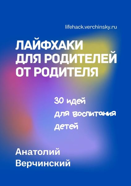 Обложка книги  «Лайфхаки для родителей от родителя. 30 идей для воспитания детей»