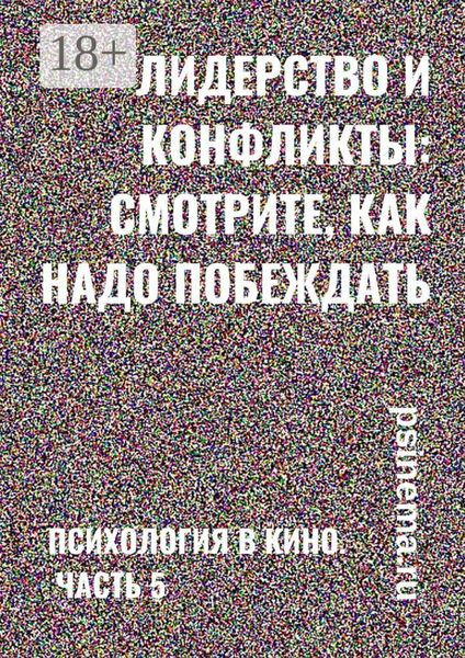 Обложка книги  «Лидерство и конфликты: смотрите, как надо побеждать. Психология в кино. Часть 5»