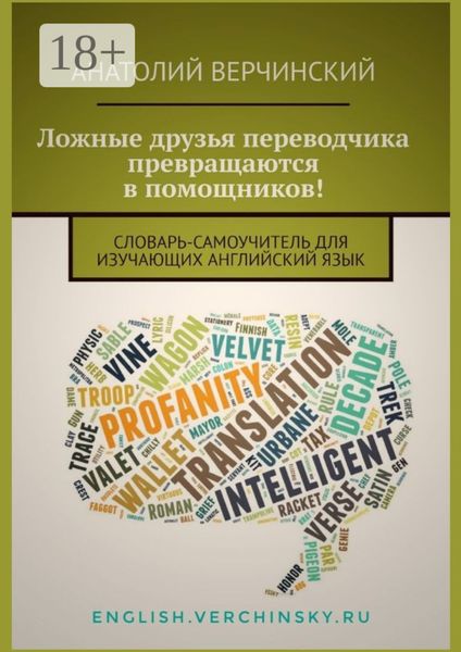 Обложка книги  «Ложные друзья переводчика превращаются в помощников! Словарь-самоучитель для изучающих английский язык»