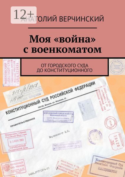 Обложка книги «Моя «война» с военкоматом. От городского суда до Конституционного»