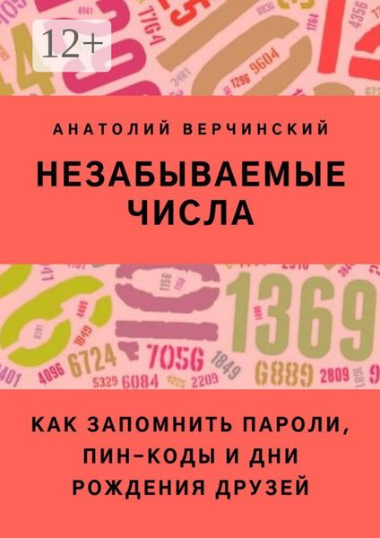Обложка книги «Незабываемые числа. Как запомнить пароли, ПИН-коды и дни рождения друзей»