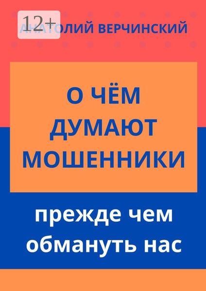 Обложка книги «О чём думают мошенники, прежде чем обмануть нас»