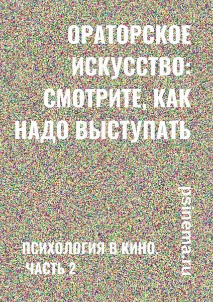 Обложка книги  «Ораторское искусство: смотрите, как надо выступать. Психология в кино. Часть 2»