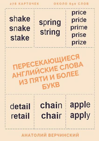 Обложка книги  «Пересекающиеся английские слова из пяти и более букв. Карточки для запоминания»