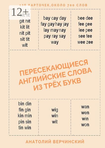 Обложка книги «Пересекающиеся английские слова из трёх букв. Карточки для запоминания»
