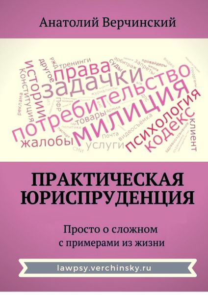 Обложка книги «Практическая юриспруденция. Просто о сложном с примерами из жизни»