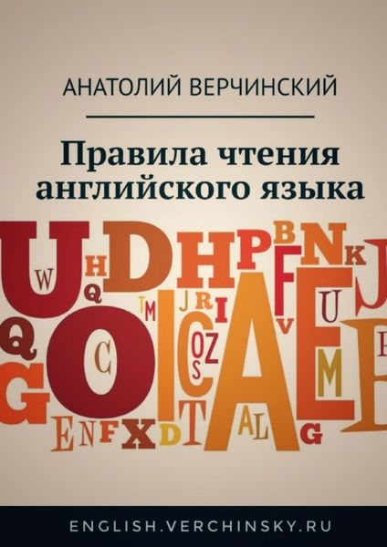 Обложка книги  «Правила чтения английского языка»