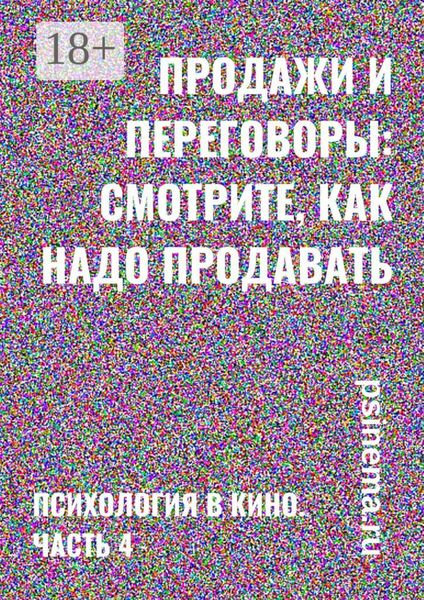 Обложка книги  «Продажи и переговоры: смотрите, как надо продавать. Психология в кино. Часть 4»