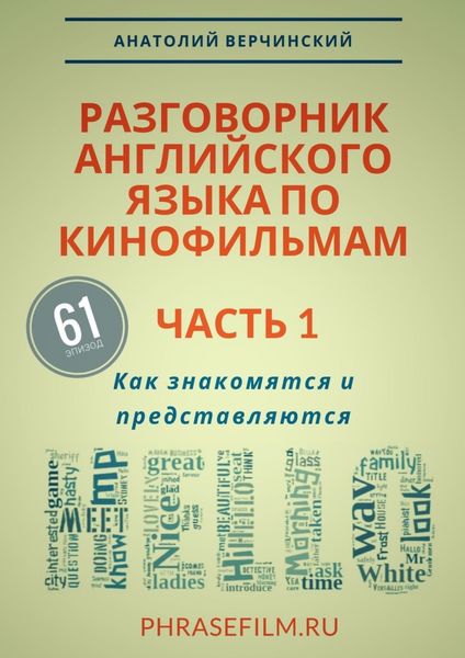 Обложка книги «Разговорник английского языка по кинофильмам. Часть 1. Как знакомятся и представляются»