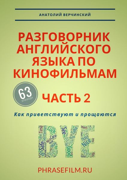 Обложка книги  «Разговорник английского языка по кинофильмам. Часть 2. Как приветствуют и прощаются»