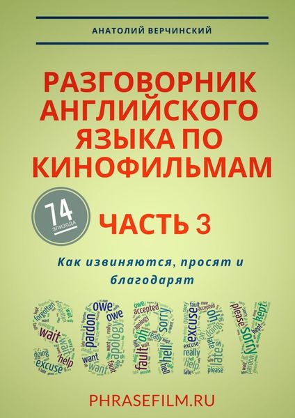 Обложка книги  «Разговорник английского языка по кинофильмам. Часть 3. Как извиняются, просят и благодарят»
