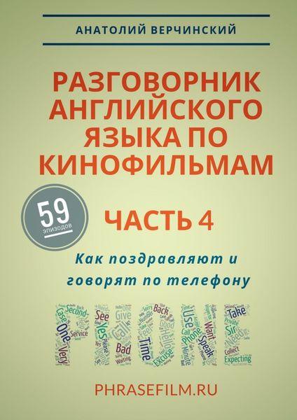 Обложка книги  «Разговорник английского языка по кинофильмам. Часть 4. Как поздравляют и говорят по телефону»