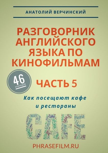 Обложка книги  «Разговорник английского языка по кинофильмам. Часть 5. Как посещают кафе и рестораны»