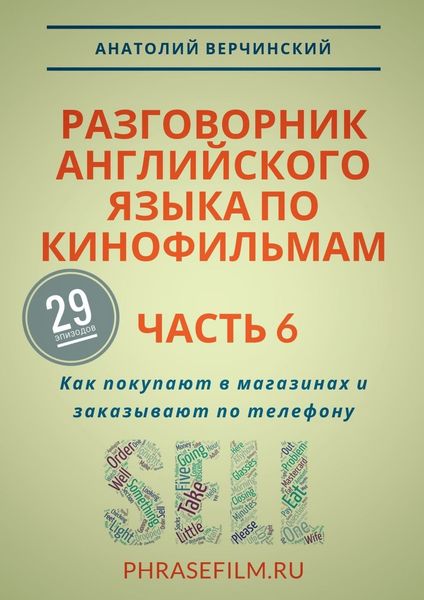 Обложка книги  «Разговорник английского языка по кинофильмам. Часть 6. Как покупают в магазинах и заказывают по телефону»