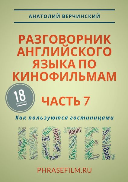 Обложка книги  «Разговорник английского языка по кинофильмам. Часть 7. Как пользуются гостиницами»