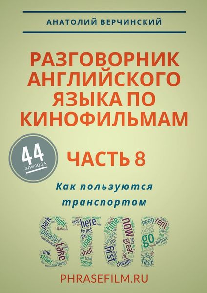 Обложка книги  «Разговорник английского языка по кинофильмам. Часть 8. Как пользуются транспортом»