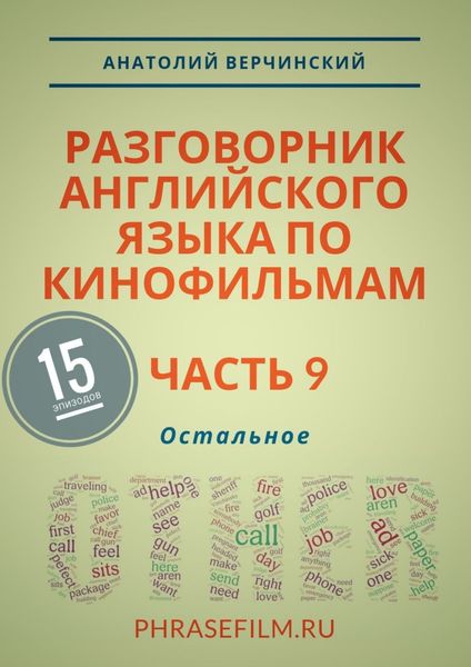 Обложка книги  «Разговорник английского языка по кинофильмам. Часть 9. Остальное»
