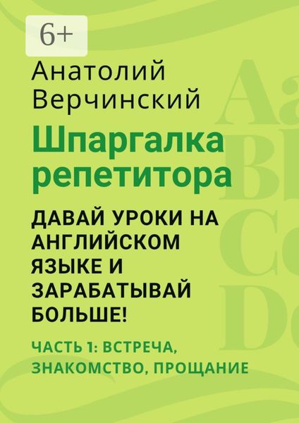 Обложка книги  «Шпаргалка репетитора: давай уроки на английском языке и зарабатывай больше! Часть 1: встреча, знакомство, прощание»