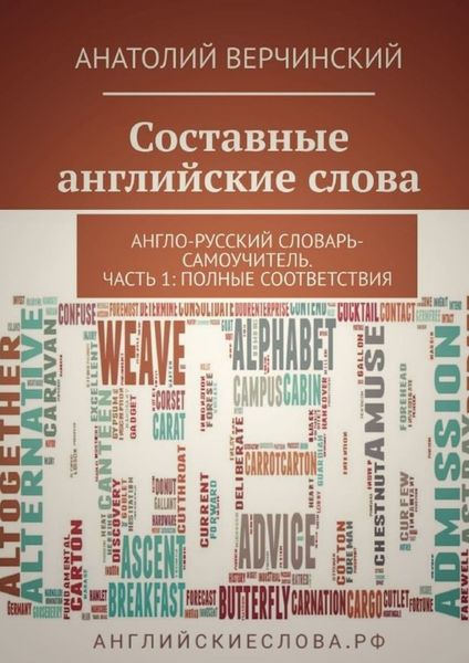 Обложка книги «Составные английские слова. Англо-русский словарь-самоучитель. Часть 1: полные соответствия»