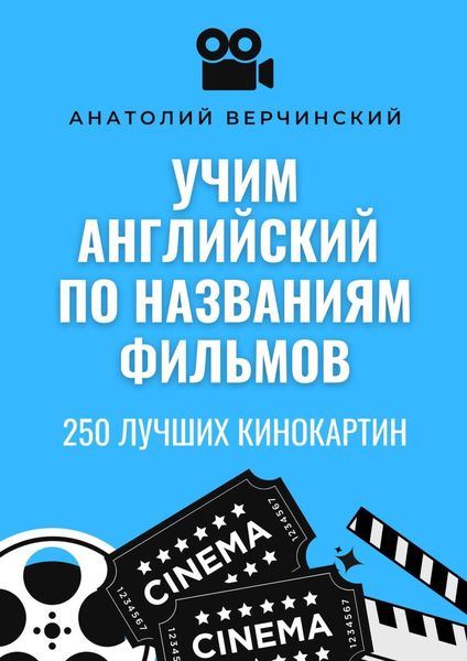 Обложка книги  «Учим английский по названиям фильмов. 250 лучших кинокартин»