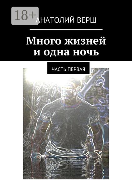 Обложка книги  «Много жизней и одна ночь. Часть первая»