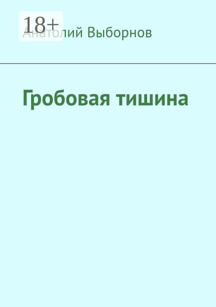 Обложка книги  «Гробовая тишина»