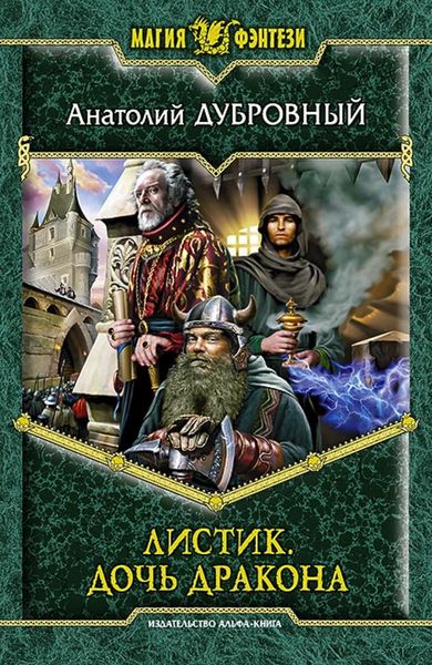 Обложка книги «Листик. Дочь дракона»