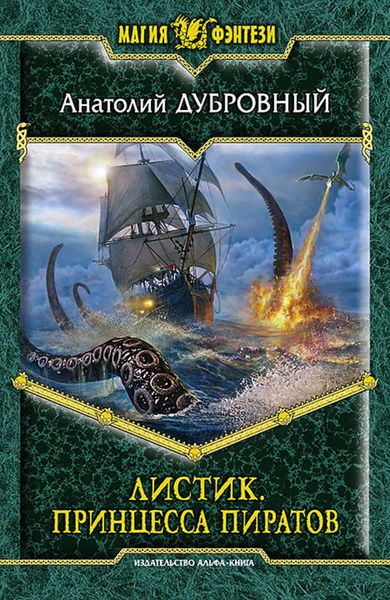 Обложка книги «Листик. Принцесса пиратов»