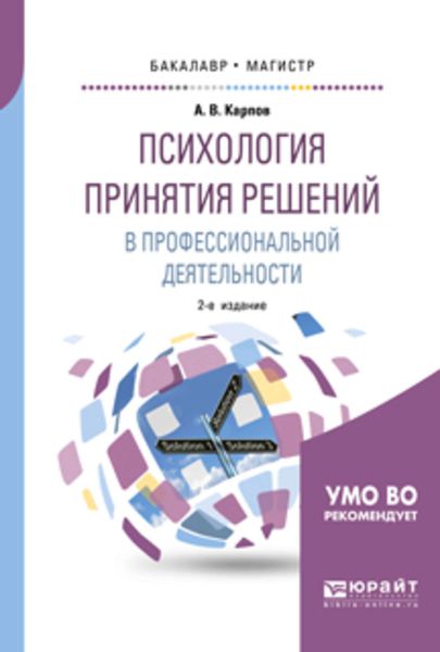 Обложка книги «Психология принятия решений в профессиональной деятельности 2-е изд., испр. и доп. Учебное пособие для бакалавриата и магистратуры»