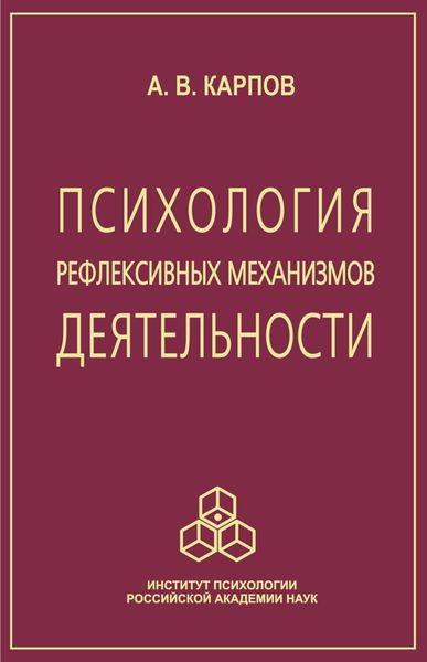 Обложка книги «Психология рефлексивных механизмов деятельности»