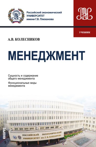 Обложка книги «Менеджмент. (Бакалавриат). Учебник.»